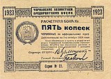 Бона ВУЦИКа 5 копеек золотом 1923 (аверс и реверс)