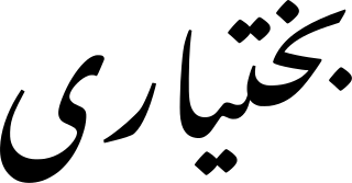 <span class="mw-page-title-main">Bakhtiari dialect</span> Southern Luri dialect of Iran