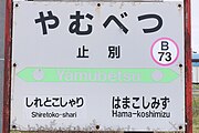 駅名標（2021年5月）