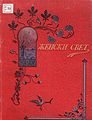 Насловна корица часописа Женски свет за 1887. и 1888. годину