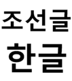 Chosŏn'gŭl/Hangul, Korean native alphabet