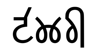 <span class="mw-page-title-main">Takri script</span> Writing system for some Indic languages