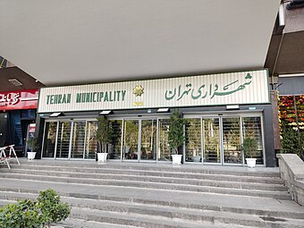 The Tehran Municipality, as one of the shareholders of Bank Shahr