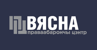 <span class="mw-page-title-main">Viasna Human Rights Centre</span> Belarusian human rights organisation