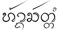 รูปย่อสำหรับรุ่นเมื่อ 21:52, 21 กรกฎาคม 2556