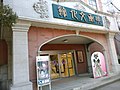 映画文化館入口