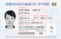 The front of the current permit for non-Chinese citizens (since 2024)