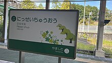 日生中央駅駅名標.jpg