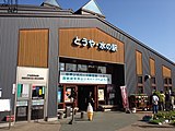 とうや・水の駅（2012年6月）