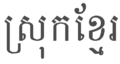 Écriture khmer Khmer writing