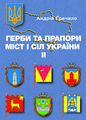 Coats of Arms and Flags of Towns and Villages in Ukraine, vol. 2