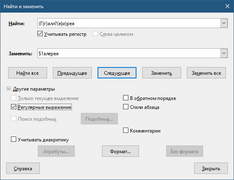Диалог «Поиск и замена» из LibreOffice.png