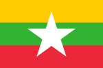 緬甸（Myanmar）國旗