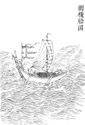 Netting ship, Gujin Tushu Jicheng