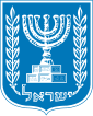מְדִינַת יִשְׂרָאֵל (Ebrajk) دَوْلَة إِسْرَائِيل (Għarbi) – Emblema