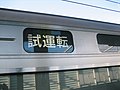 JR西207系英語表示のない試運転幕。