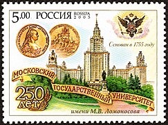 Почтовая марка 2005 год: 250 лет МГУ