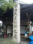 奈良県称念寺 (橿原市)「明治天皇駐蹕之処」