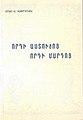 «Որդի Աստուծոյ, Որդի Մարդոյ» Արամ Ա.Կաթողիկոս - Անթիլիաս, 1999: