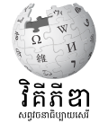 Thumbnail for File:Wikipedia-logo-v2-km.svg