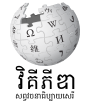 Logo Wikipedia yang memaparkan nama "Wikipedia" dan slogannya: "Ensiklopedia bebas" di bawahnya, dalam bahasa Khmer