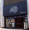 かま栄花園本店（2015年8月）