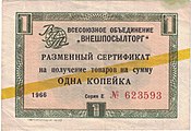 USSR FEC for Beryozka shops, 1 kopeck, yellow stripe, 1966