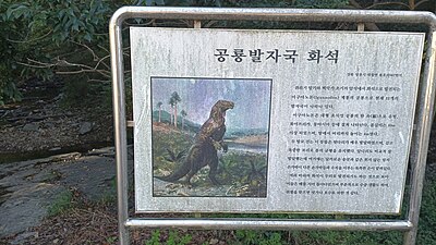 화석산지 안내판