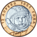 Russische tien roebel munt uit 2001 met het gezicht van Gagarin.