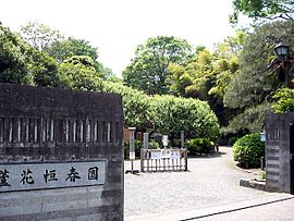 蘆花恒春園