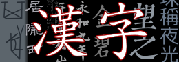 汉字