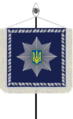 Sztandar Narodowej Policji Ukrainy