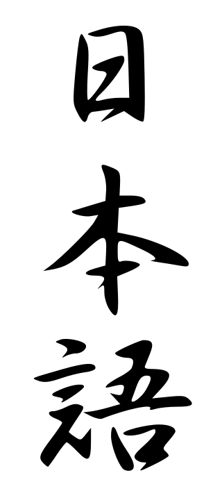 <span class="mw-page-title-main">Japanese language</span> Language spoken in Japan