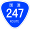 国道247号標識