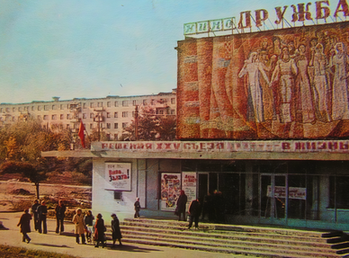 Кінотеатр «Дружба», 1970-ті роки