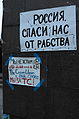 Плакаты «Россия, спаси нас от рабства» і «Мы за ТС»