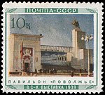 1940: павильон «Поволжье» ВСНХ с памятником В. И. Чапаеву; серия «Всесоюзная сельскохозяйственная выставка в Москве», цветное фото В. Микоши  (ЦФА [АО «Марка»] № 751)