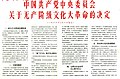 1966-09 1966年8月8日决定 文化大革命