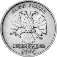 Аверс 1 рубльової монети 2001 з мідно-нікелевого сплаву