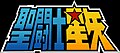 Logo of Saint Seiya