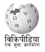 Logo Wikipedia yang menampilkan nama "Wikipedia" dan slogannya: "Ensiklopedia Bebas" di bawahnya, dalam bahasa Hindi