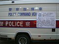 警察指揮車