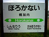 現役時代の駅名標が残る（2004年6月14日）