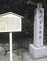 三重県鈴鹿市椿大神社内にある松下幸之助社案内石碑と説明表示