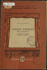 «Наша любоў». 1936