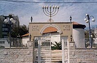 مدخل الكنيس السامري الحديث في مدينة حولون، إسرائيل