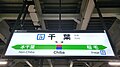 5・6番線（総武快速線・外房線）駅名標（2023年12月）