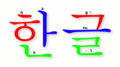 The word hangeul written in Hangeul (Korean alphabet)