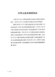 中华人民共和国宪法（2018年修正文本）.pdf