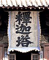 大明正统元年 （1436年）釋迦塔匾額